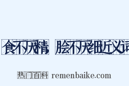 食不厌精，脍不厌细近义词是什么意思的图片